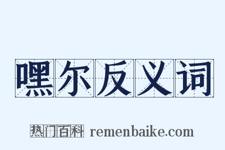 嘿尔反义词是什么意思的图片